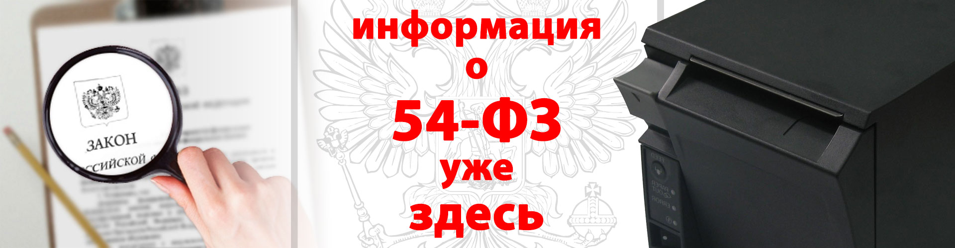 О ЗАКОНЕ 54-ФЗ