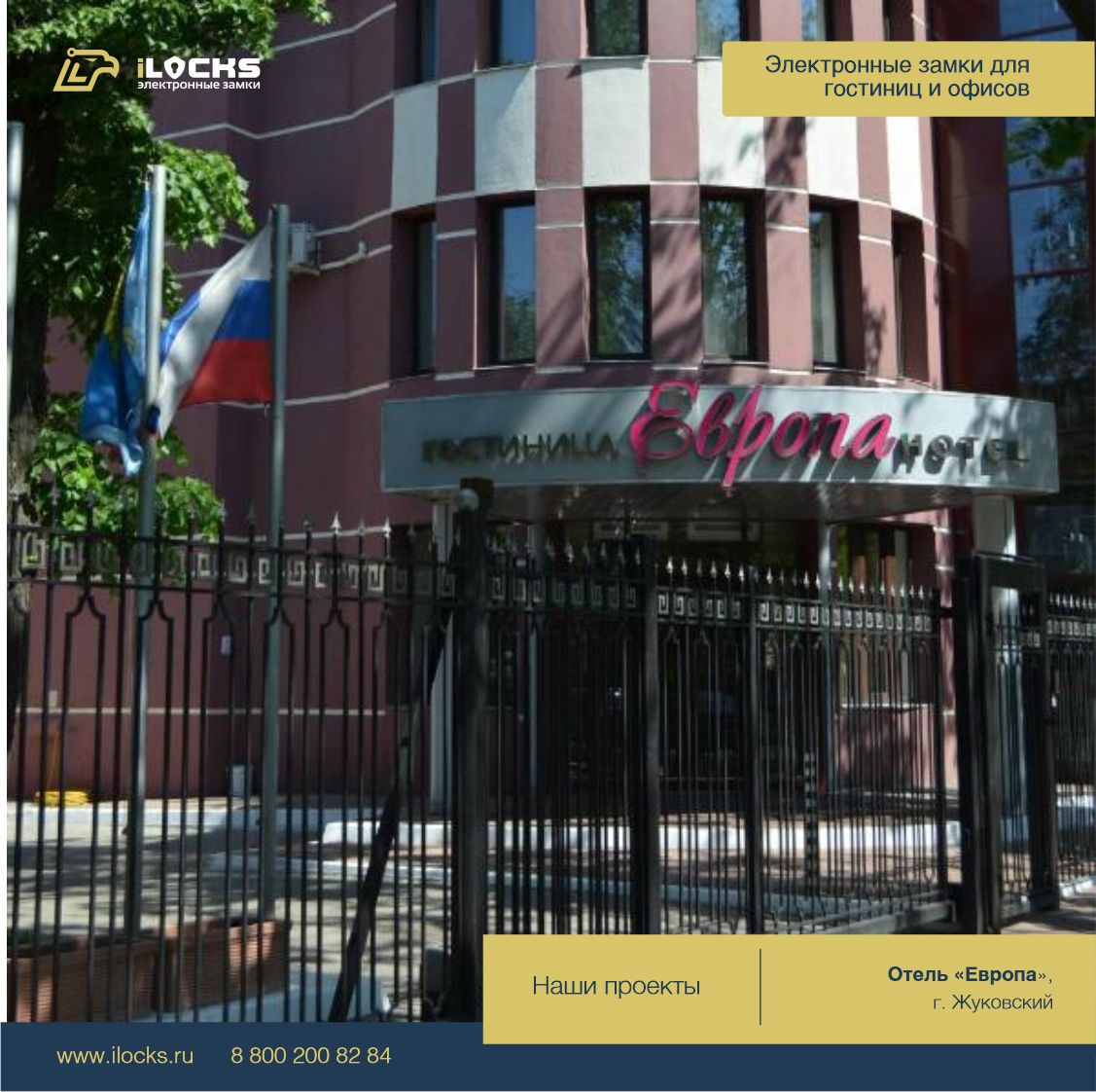 Монтаж замков под ключ в бизнес-отеле «Европа»
