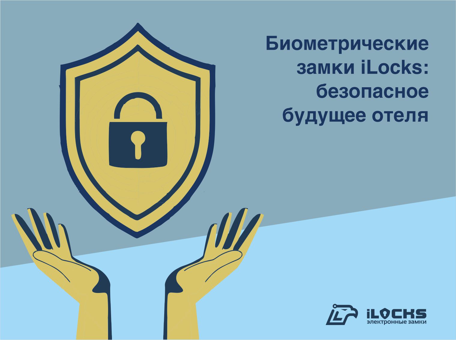 Биометрические замки iLocks: безопасное будущее отеля.