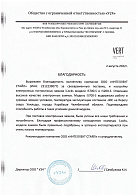 Благодарственное письмо отель Vert Карабаше Челябинская обл.