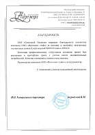 Благодарность от Санатория "Надежда" г. Анапа