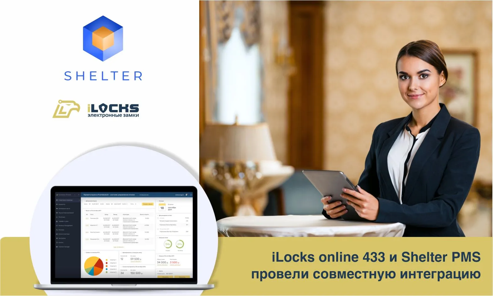 Совместная интеграция iLocks online 433 и системы управления Shelter PMS