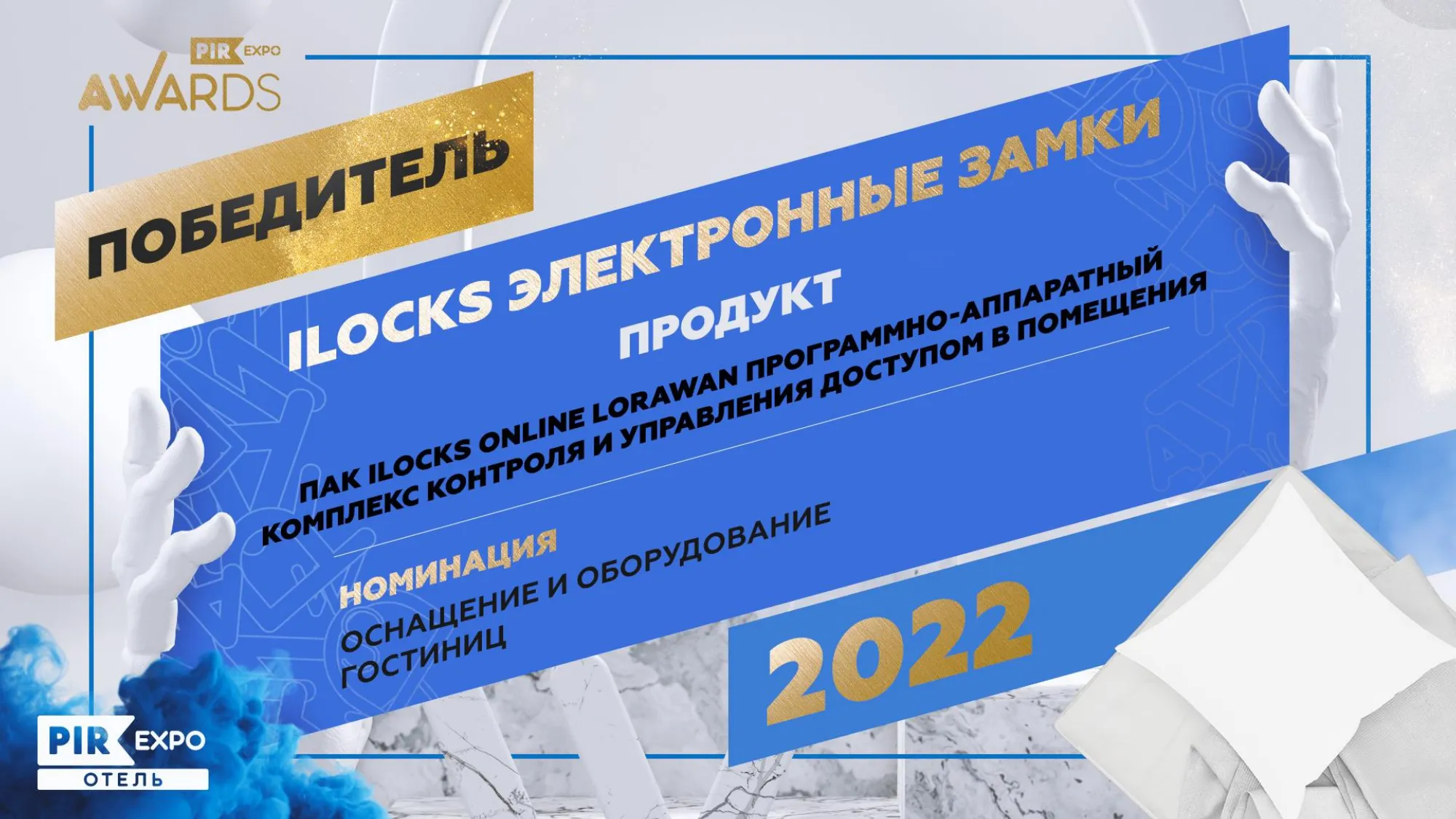 Замки iLocks отмечены премией за инновации на выставке PIR EXPO