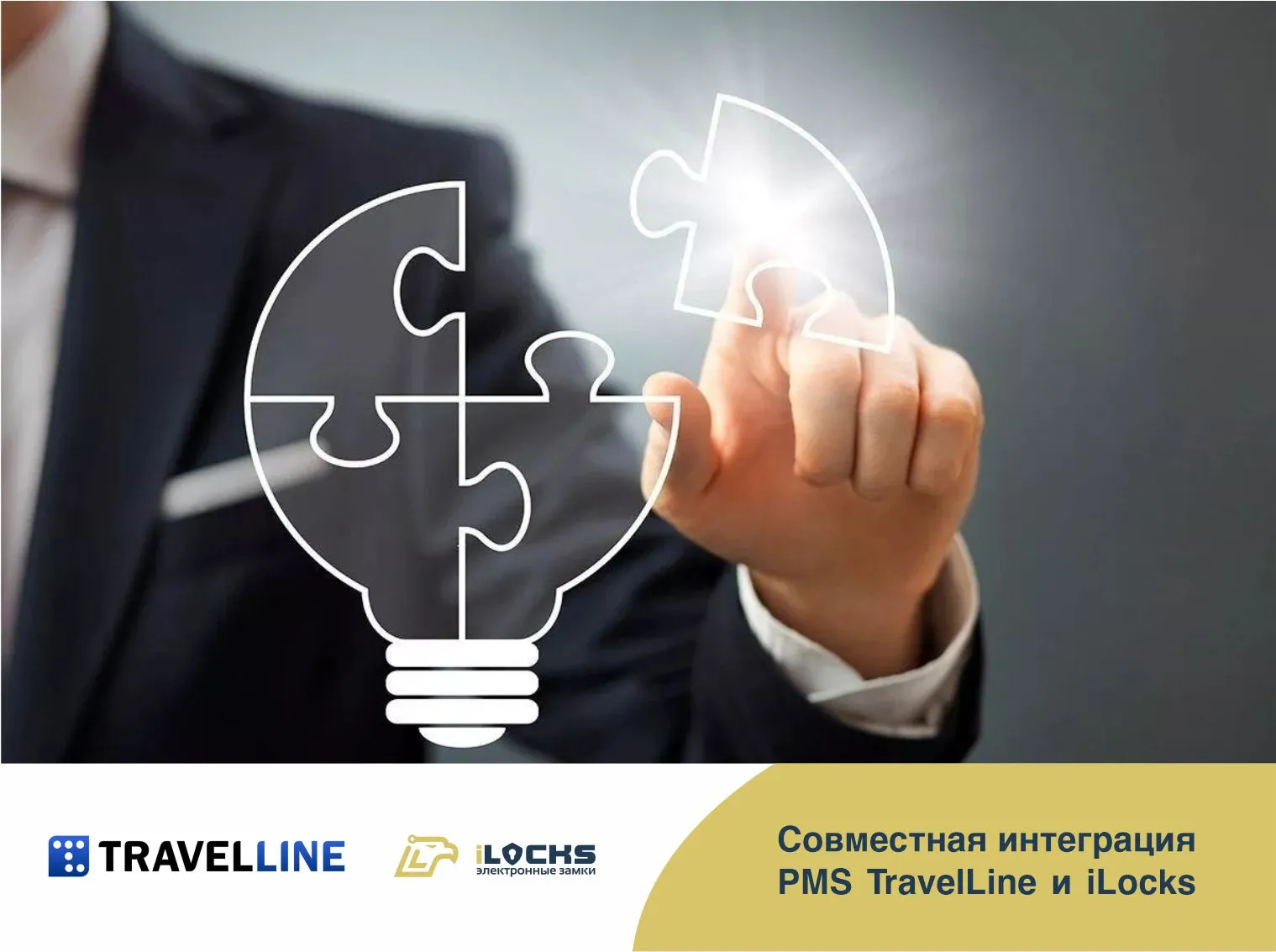 Интеграция  iLocks и TravelLine