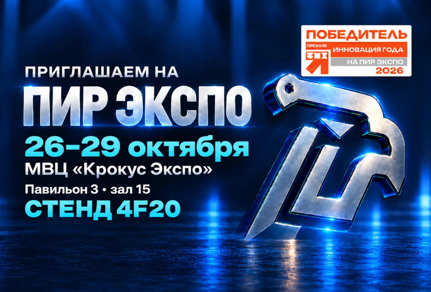 iLocks на «ПИР Экспо - 2026»: приглашаем на стенд 4F20