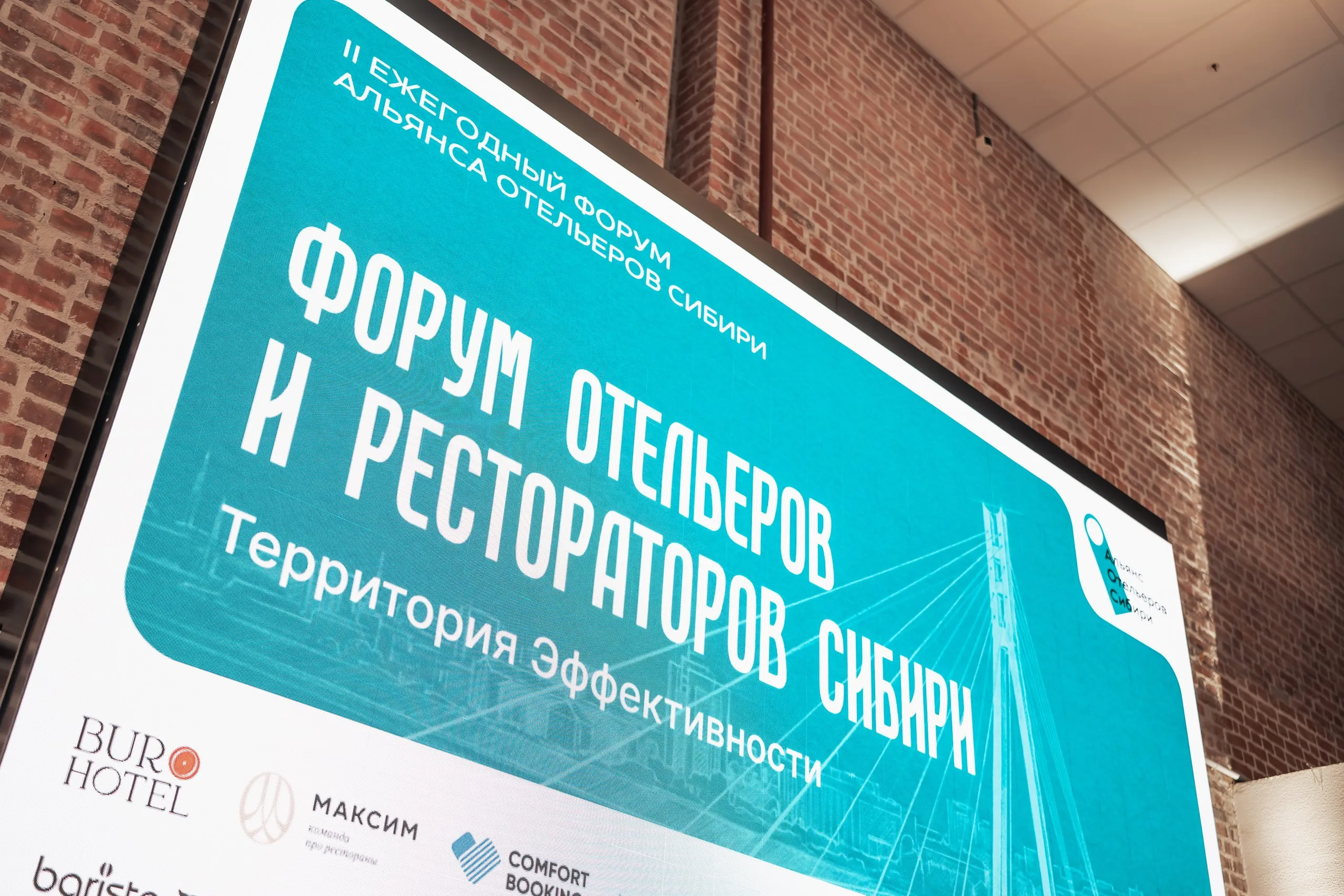 Компания iLocks приняла участие во II Форуме отельеров и рестораторов Сибири
